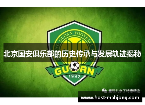 北京国安俱乐部的历史传承与发展轨迹揭秘
