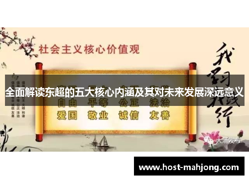 全面解读东超的五大核心内涵及其对未来发展深远意义 全面解读东超的五大核心内涵及其对未来发展深远意义