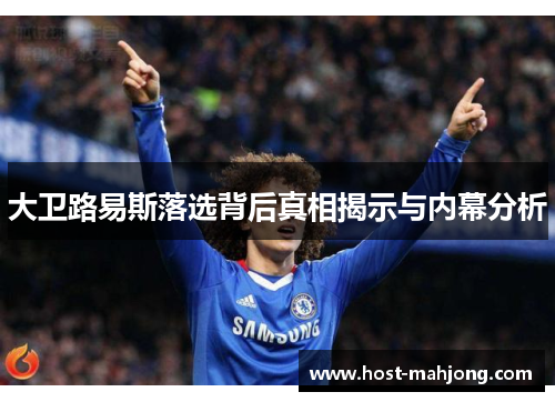 大卫路易斯落选背后真相揭示与内幕分析