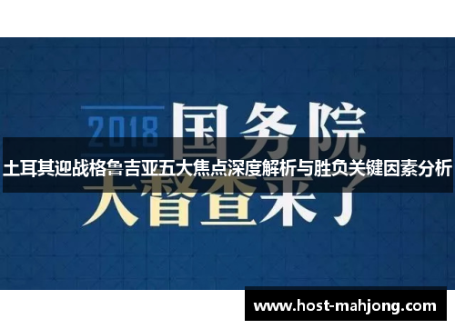 土耳其迎战格鲁吉亚五大焦点深度解析与胜负关键因素分析