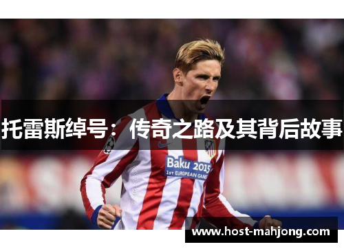 托雷斯绰号：传奇之路及其背后故事