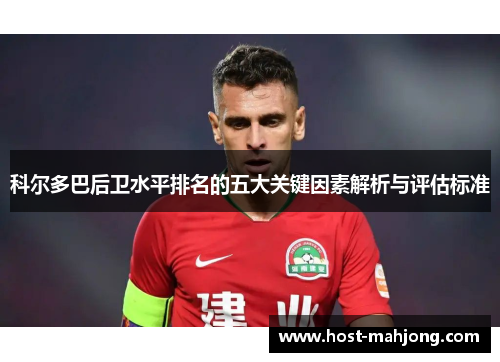 科尔多巴后卫水平排名的五大关键因素解析与评估标准