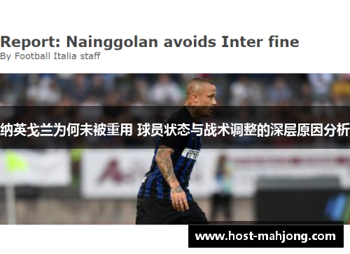 纳英戈兰为何未被重用 球员状态与战术调整的深层原因分析
