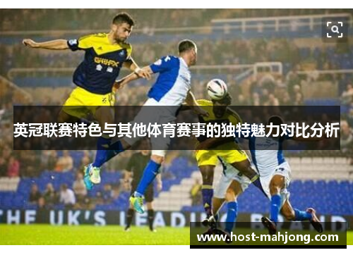 英冠联赛特色与其他体育赛事的独特魅力对比分析