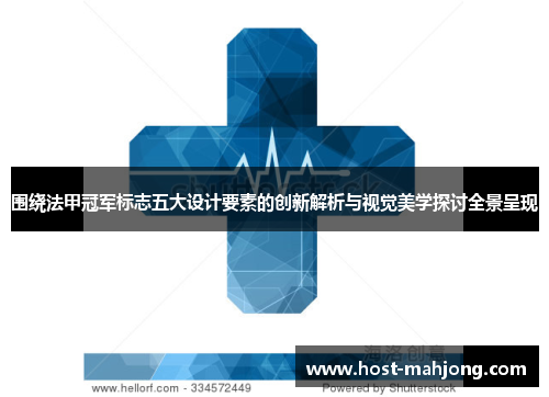 围绕法甲冠军标志五大设计要素的创新解析与视觉美学探讨全景呈现