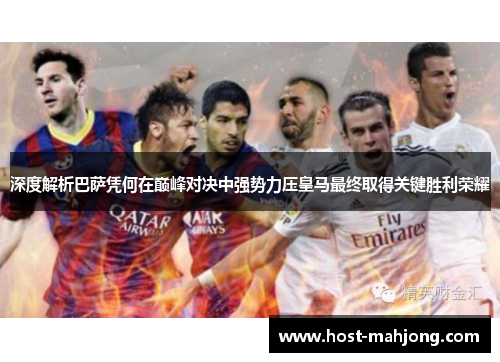 深度解析巴萨凭何在巅峰对决中强势力压皇马最终取得关键胜利荣耀