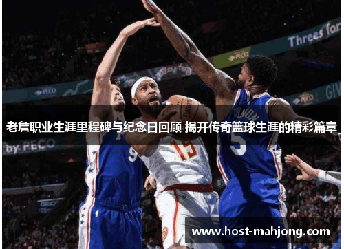 老詹职业生涯里程碑与纪念日回顾 揭开传奇篮球生涯的精彩篇章 老詹职业生涯里程碑与纪念日回顾 揭开传奇篮球生涯的精彩篇章