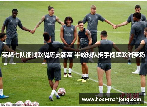 英超七队征战欧战历史新高 半数球队携手闯荡欧洲赛场