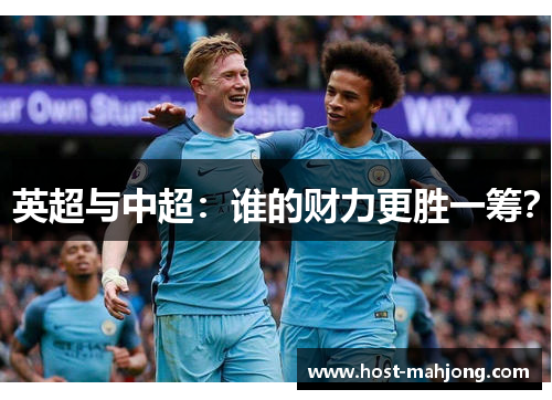 英超与中超：谁的财力更胜一筹？