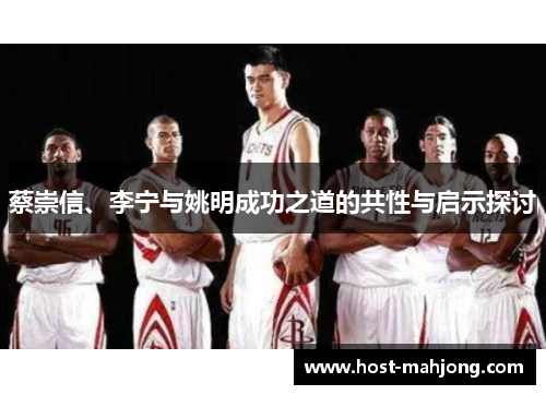 蔡崇信、李宁与姚明成功之道的共性与启示探讨