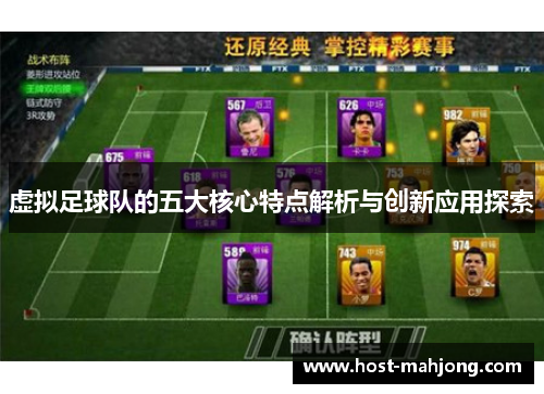 虚拟足球队的五大核心特点解析与创新应用探索