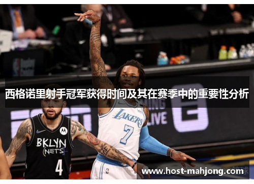 西格诺里射手冠军获得时间及其在赛季中的重要性分析