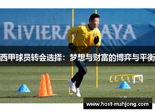 西甲球员转会选择：梦想与财富的博弈与平衡
