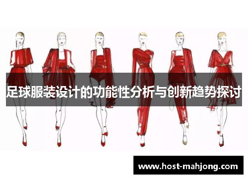足球服装设计的功能性分析与创新趋势探讨
