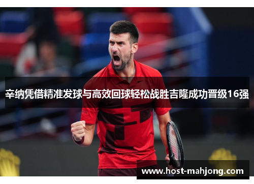 辛纳凭借精准发球与高效回球轻松战胜吉隆成功晋级16强