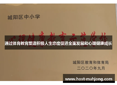 通过体育教育塑造积极人生态度促进全面发展和心理健康成长