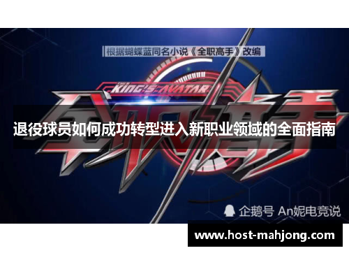 退役球员如何成功转型进入新职业领域的全面指南 退役球员如何成功转型进入新职业领域的全面指南