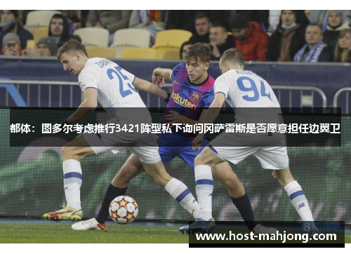 都体：图多尔考虑推行3421阵型私下询问冈萨雷斯是否愿意担任边翼卫