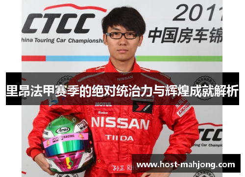 里昂法甲赛季的绝对统治力与辉煌成就解析