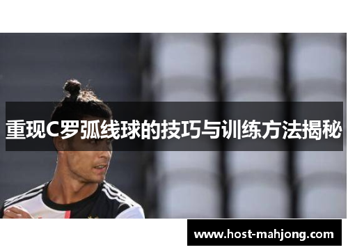 重现C罗弧线球的技巧与训练方法揭秘