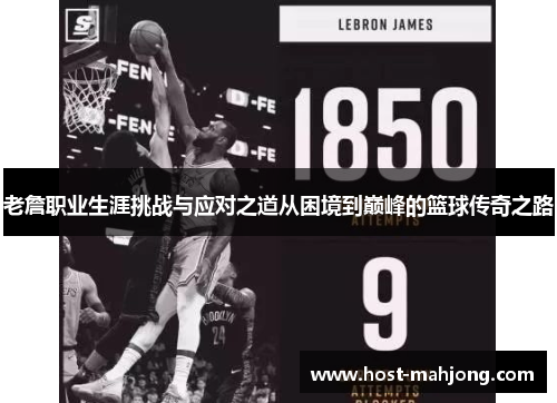 老詹职业生涯挑战与应对之道从困境到巅峰的篮球传奇之路