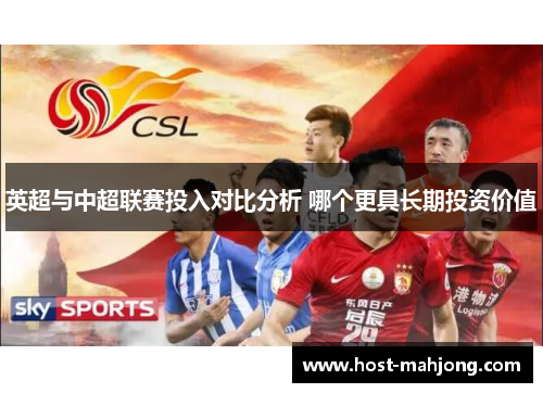 英超与中超联赛投入对比分析 哪个更具长期投资价值