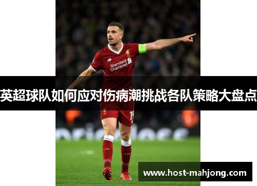 英超球队如何应对伤病潮挑战各队策略大盘点