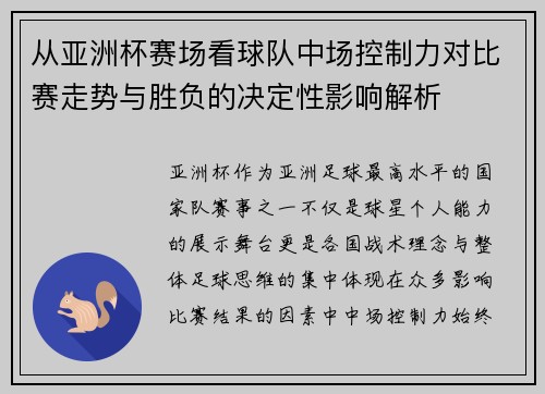 从亚洲杯赛场看球队中场控制力对比赛走势与胜负的决定性影响解析 从亚洲杯赛场看球队中场控制力对比赛走势与胜负的决定性影响解析