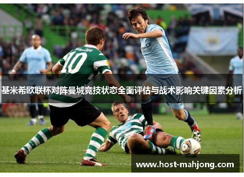 基米希欧联杯对阵曼城竞技状态全面评估与战术影响关键因素分析