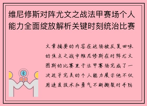 维尼修斯对阵尤文之战法甲赛场个人能力全面绽放解析关键时刻统治比赛