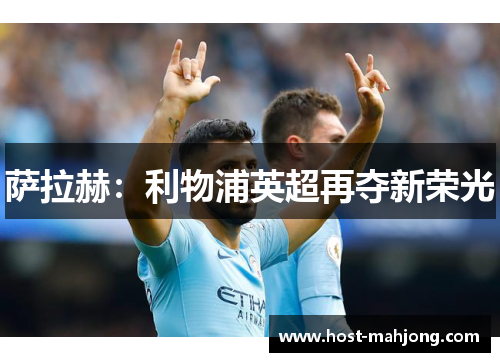 萨拉赫：利物浦英超再夺新荣光