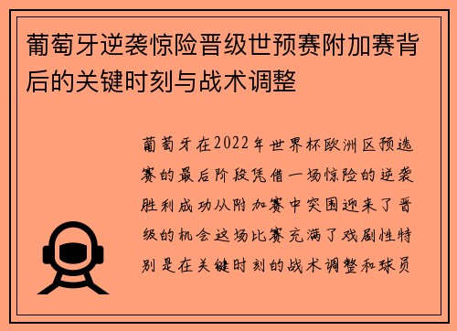葡萄牙逆袭惊险晋级世预赛附加赛背后的关键时刻与战术调整