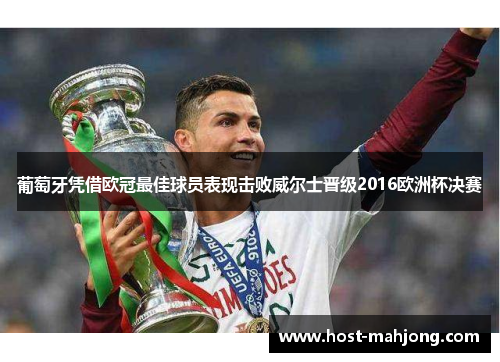 葡萄牙凭借欧冠最佳球员表现击败威尔士晋级2016欧洲杯决赛