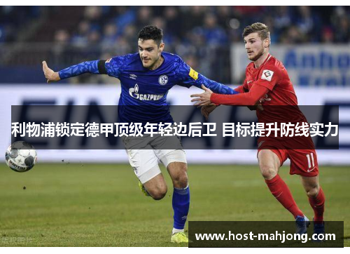 利物浦锁定德甲顶级年轻边后卫 目标提升防线实力