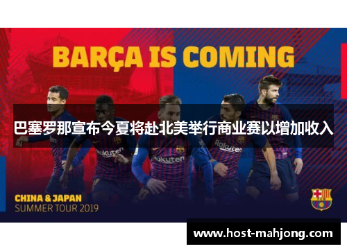 巴塞罗那宣布今夏将赴北美举行商业赛以增加收入 巴塞罗那宣布今夏将赴北美举行商业赛以增加收入