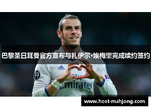 巴黎圣日耳曼官方宣布与扎伊尔·埃梅里完成续约签约 巴黎圣日耳曼官方宣布与扎伊尔·埃梅里完成续约签约