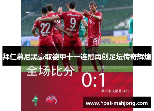 拜仁慕尼黑豪取德甲十一连冠再创足坛传奇辉煌
