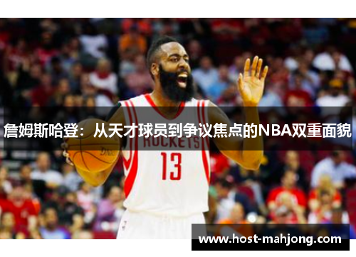 詹姆斯哈登：从天才球员到争议焦点的NBA双重面貌