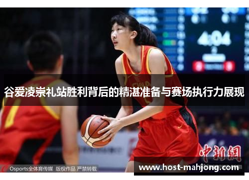 谷爱凌崇礼站胜利背后的精湛准备与赛场执行力展现