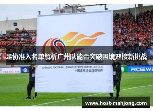 足协准入名单解析广州队能否突破困境迎接新挑战