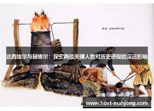 达西埃尔与赫维尔：探索两位关键人物对历史进程的深远影响