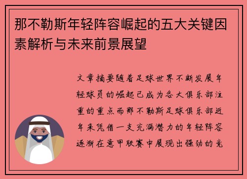 那不勒斯年轻阵容崛起的五大关键因素解析与未来前景展望