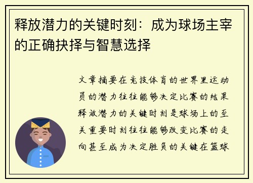释放潜力的关键时刻：成为球场主宰的正确抉择与智慧选择