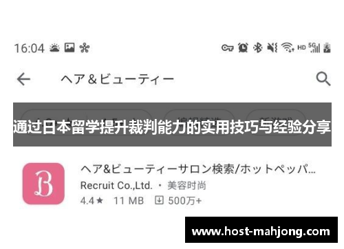通过日本留学提升裁判能力的实用技巧与经验分享