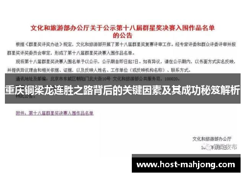 重庆铜梁龙连胜之路背后的关键因素及其成功秘笈解析