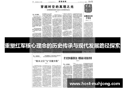 重塑红军核心理念的历史传承与现代发展路径探索
