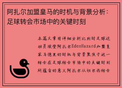 阿扎尔加盟皇马的时机与背景分析：足球转会市场中的关键时刻