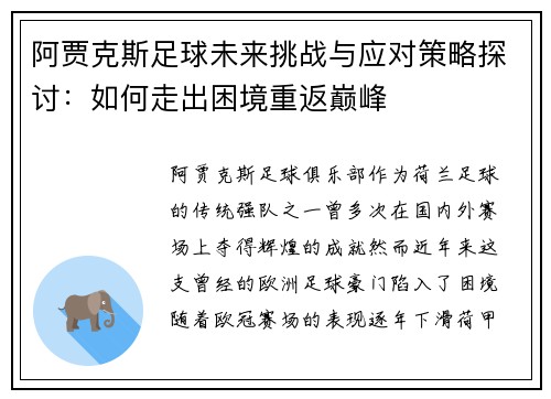 阿贾克斯足球未来挑战与应对策略探讨：如何走出困境重返巅峰