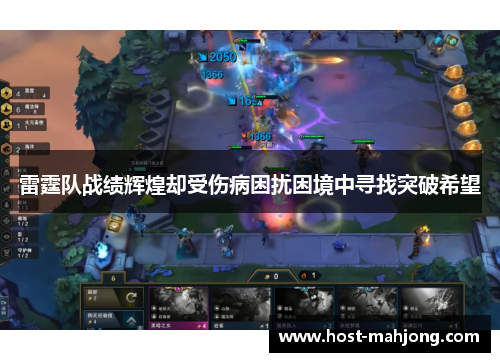 雷霆队战绩辉煌却受伤病困扰困境中寻找突破希望
