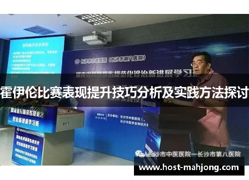 霍伊伦比赛表现提升技巧分析及实践方法探讨 霍伊伦比赛表现提升技巧分析及实践方法探讨